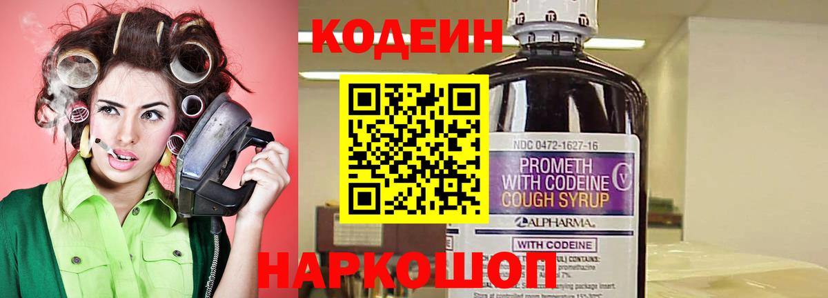 Codein напиток Lean (лин)  Вход с VPN  Сатка 