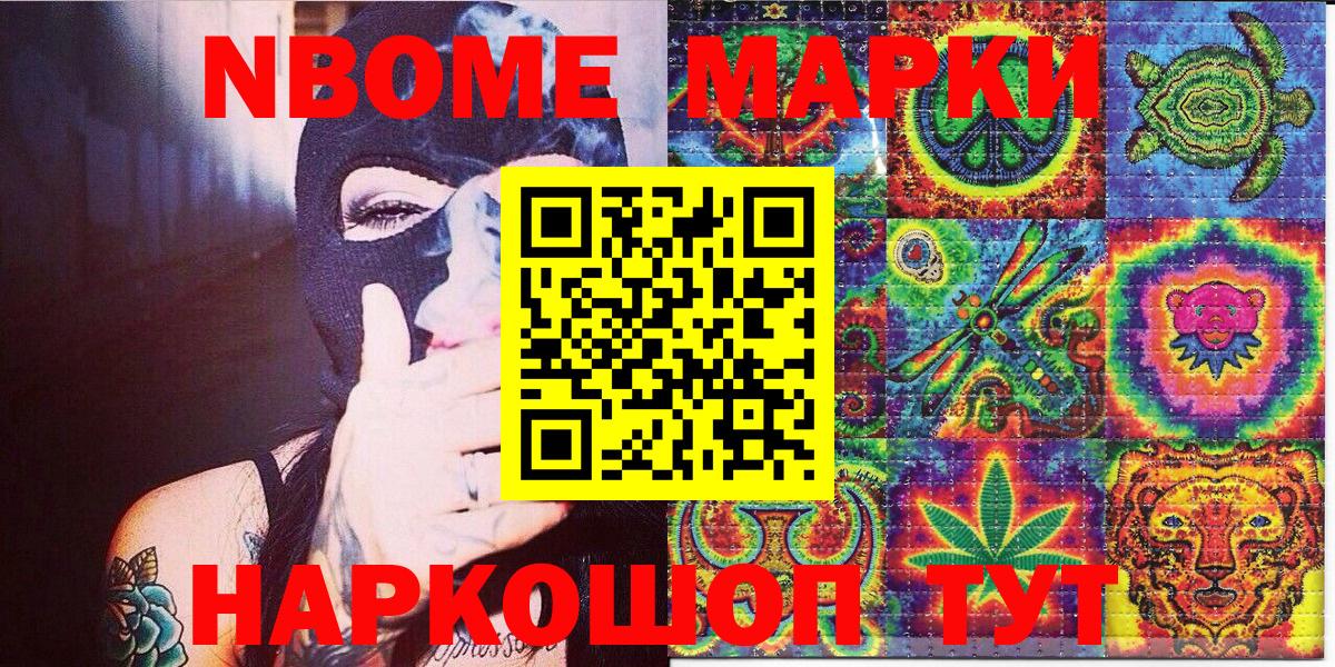 Марки 25I-NBOMe 1500мкг Сатка